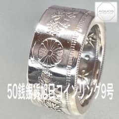 50銭銀貨旭日 コインリング 9号 現品即納のサムネイル