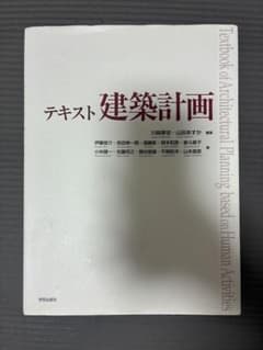 建築計画　川﨑寧史　山田あすか　学芸出版社のサムネイル