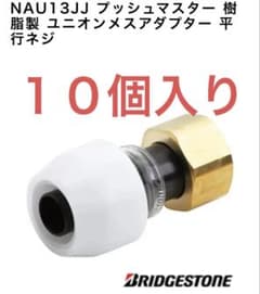 BRIDGESTONE NAU13JJ ユニオンメスアダプター10個入り - メルカリ
