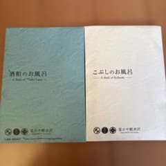 【新品未開封品】　星のや 軽井沢　こぶしのお風呂　酒粕のお風呂　入浴剤　２個