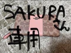 SAKURAさん専用のサムネイル