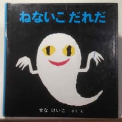 【絵本】ねないこだれだのサムネイル