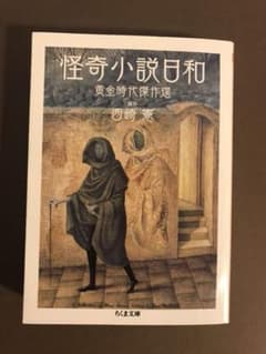 怪奇小説日和 : 黄金時代傑作選のサムネイル