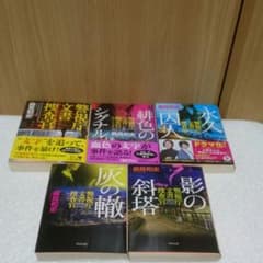 専用　麻見和史セットのサムネイル