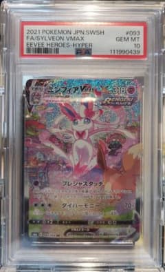 PSA10】ニンフィアVMAX HR イーブイヒーローズ 093/069 - メルカリ