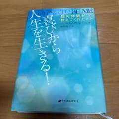 喜びから人生を生きる! 臨死体験が教えてくれたことのサムネイル