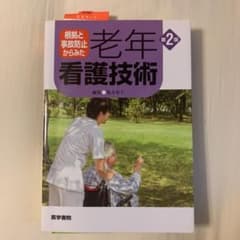 根拠と事故防止からみた 老年看護技術のサムネイル