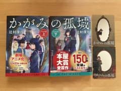 辻村深月　かがみの孤城　上下巻セットのサムネイル