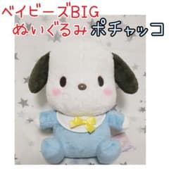 ぱるむ✩即購入歓迎！様専用　ポチャッコ　　ベイビーズ　BIG ぬいぐるみのサムネイル
