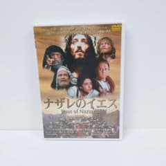 ナザレのイエス［完全版］（'77 伊/英） 洋画 DVD - メルカリ
