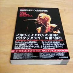 遠藤ミチロウ全歌詞集　CD付きのサムネイル