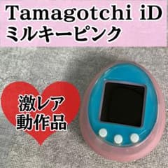 たまごっち　Tamagotchi　ID　　ミルキーピンク 動作品】BANDAI バンダイ Tamagotchi iD たまごっちiD ミルキー