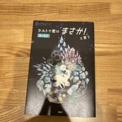ラストで君は「まさか！」と言う 涙の宝石のサムネイル