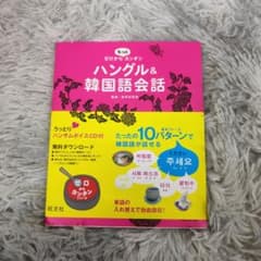 ハングル＆韓国語会話 CD付きのサムネイル