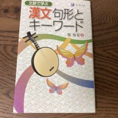 文脈で学ぶ 漢文句形とキーワードのサムネイル