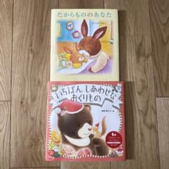 いちばんしあわせなおくりもの　たからもののあなた　２冊セットのサムネイル