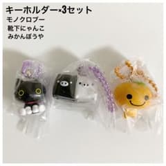 未開封】キーホルダー 3点セット 靴下にゃんこ みかんぼうや モノクロ