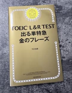 TOEIC L&R TEST 出る単特急金のフレーズのサムネイル