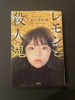 レモンと殺人鬼 くわがきあゆのサムネイル