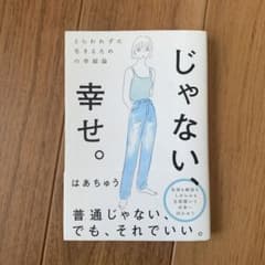 美品　じゃない、幸せ。 はあちゅう