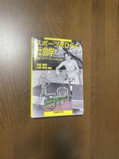 スポーツをひらく社会学 歴史・メディア・グローバリゼーションのサムネイル
