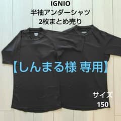 IGNIO アンダーシャツ 150cm 2枚セットのサムネイル