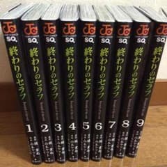 終わりのセラフ 1〜9のサムネイル