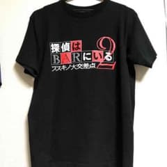探偵はBARにいる Tシャツ (非売品)のサムネイル
