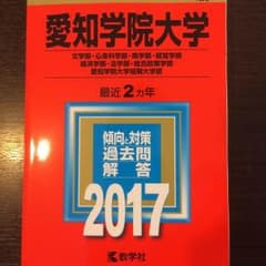 【新品未使用】愛知学院大学 赤本 2017のサムネイル