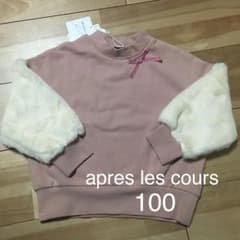 新品☆アプレレクール☆100のサムネイル