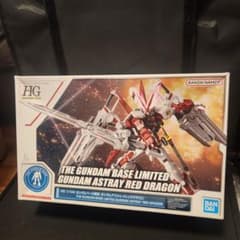 HG ガンダムベース限定 ガンダムアストレイレッドドラゴンのサムネイル
