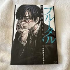 ブルータル 殺人警察官の告白 4巻 古賀慶 伊澤了 漫画のサムネイル