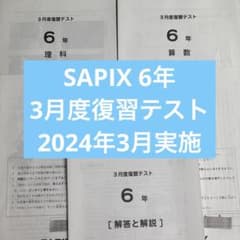 原本】SAPIX 6年 3月度復習テスト 2024年 - メルカリ