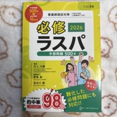 必修ラスパ 2026 看護師国家試験対策のサムネイル