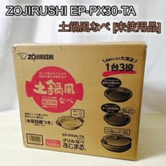 ZOJIRUSHI 象印 EP-PX30-TA 土鍋風なべ [未使用品] - メルカリ