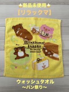 신품 미사용 [리락쿠마] 워시 타월 빵 축제 리락쿠마 베이커리