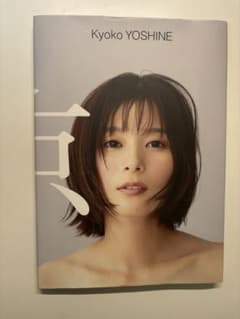 「芳根京子 写真集 『 京 』」のサムネイル