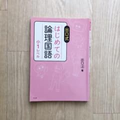 【裁断済】出口式 はじめての論理国語 小1レベルのサムネイル