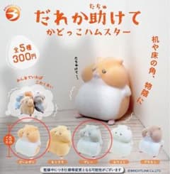 だれか助けて かどっこハムスター 2種セットのサムネイル