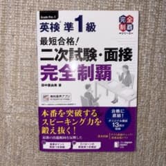 英検準一級二次しけん試験・面接完全制覇のサムネイル