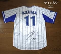 横浜DeNAベイスターズ 東克樹 直筆 サイン入り ユニフォーム Lサイズ 横浜DeNAベイスターズ 東克樹 直筆 サイン入り ユニフォーム Lサイズ