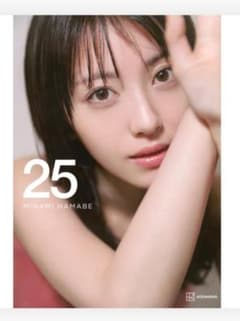 浜辺美波写真集 25 豪華版 - メルカリ