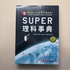 SUPER 理科事典　四訂版のサムネイル