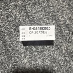 Panasonic CR-2/3AZ電池 SH384552520のサムネイル