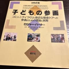 子どもの参画 コミュニティづくりと身近な環境ケアへの参画のための理論と実際のサムネイル