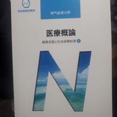 健康支援と社会保障制度 1 医療概論のサムネイル