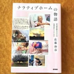 ナラティブホームの物語 佐藤伸彦のサムネイル
