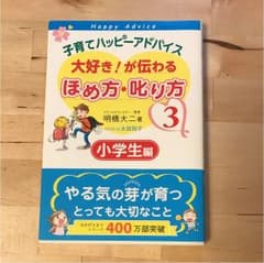 子育てハッピーアドバイス大好き!が伝わるほめ方・叱り方 3 (小学生編)のサムネイル