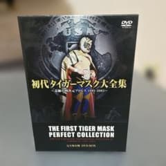 初代タイガーマスク大全集～奇跡の四次元プロレス1981-1983～完全保存