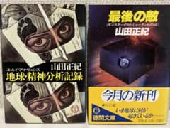 山田正紀　文庫2冊のサムネイル